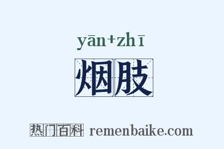 烟肢是什么意思的图片